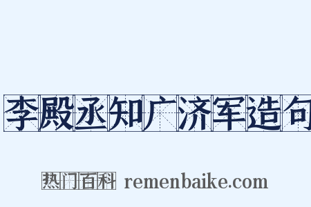 李殿丞知广济军造句是什么意思的图片